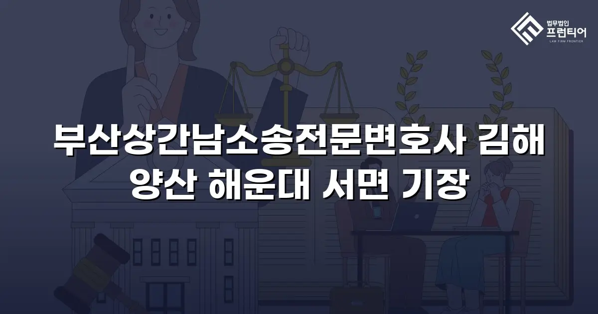 부산상간남소송전문변호사 김해 양산 해운대 서면 기장
