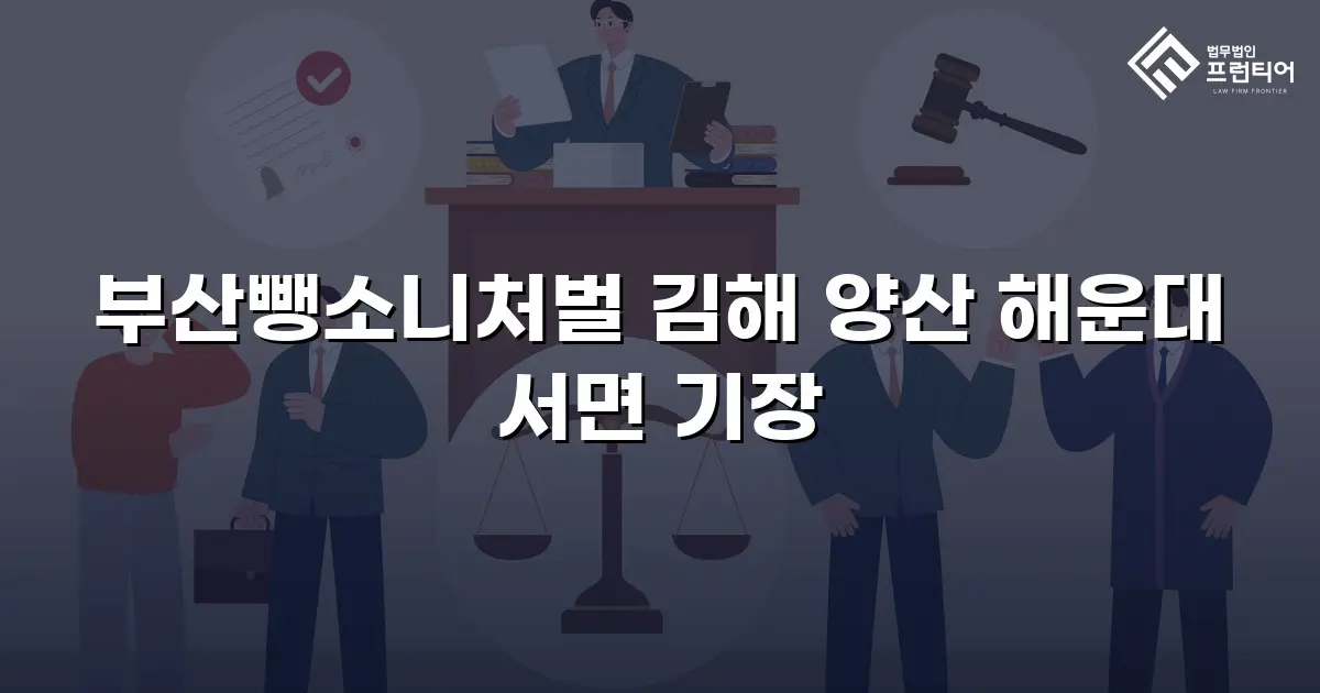 부산뺑소니처벌 김해 양산 해운대 서면 기장