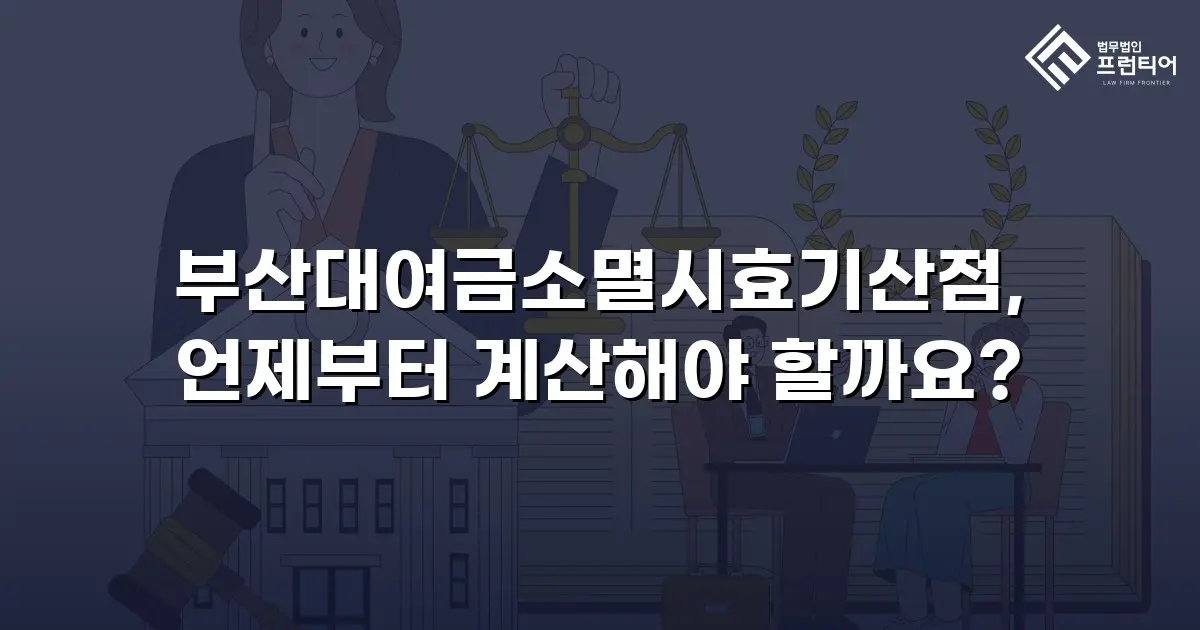 부산대여금소멸시효기산점, 언제부터 계산해야 할까요?