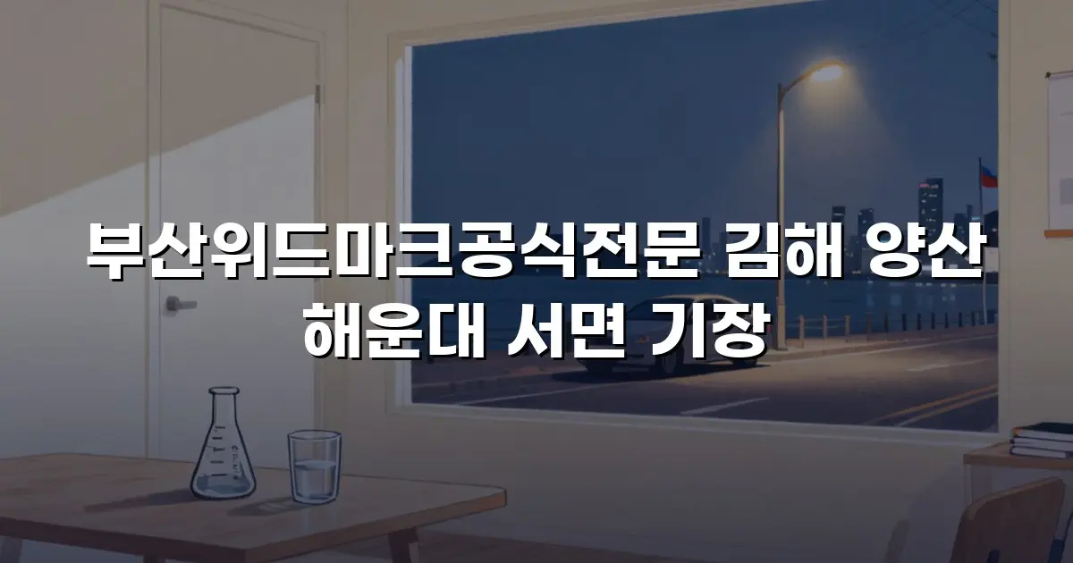 부산위드마크공식전문 김해 양산 해운대 서면 기장