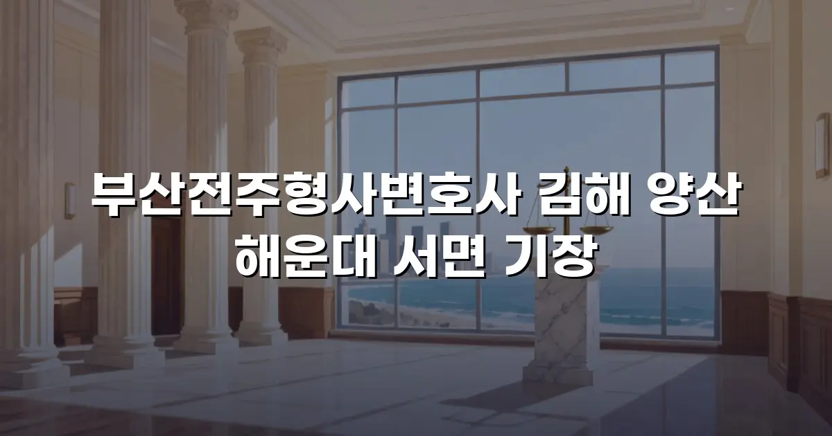부산전주형사변호사 김해 양산 해운대 서면 기장