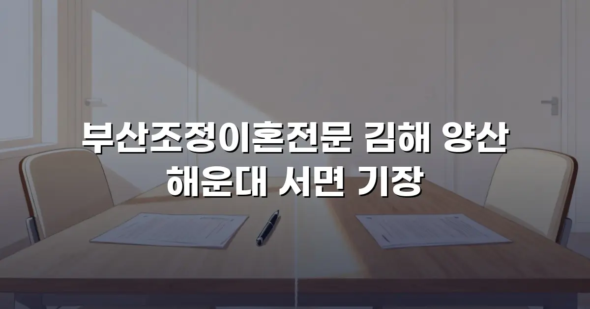 부산조정이혼전문 김해 양산 해운대 서면 기장