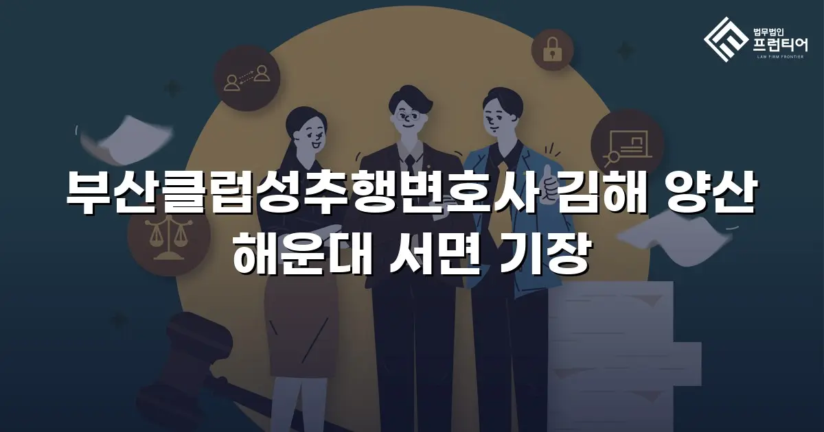 부산클럽성추행변호사 김해 양산 해운대 서면 기장