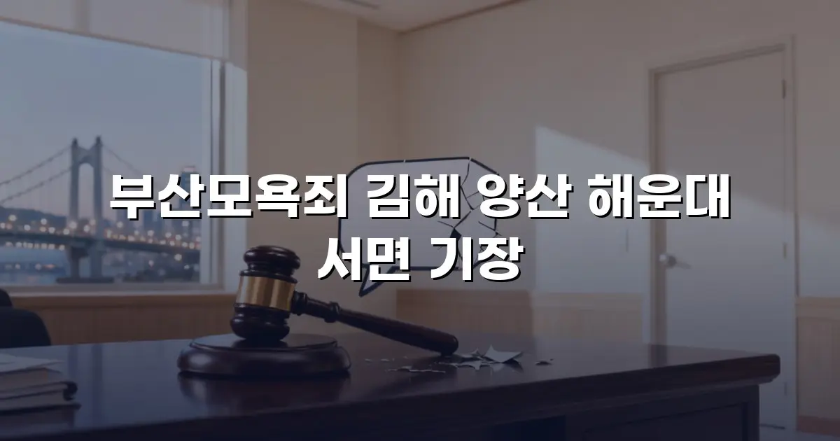 부산모욕죄 김해 양산 해운대 서면 기장