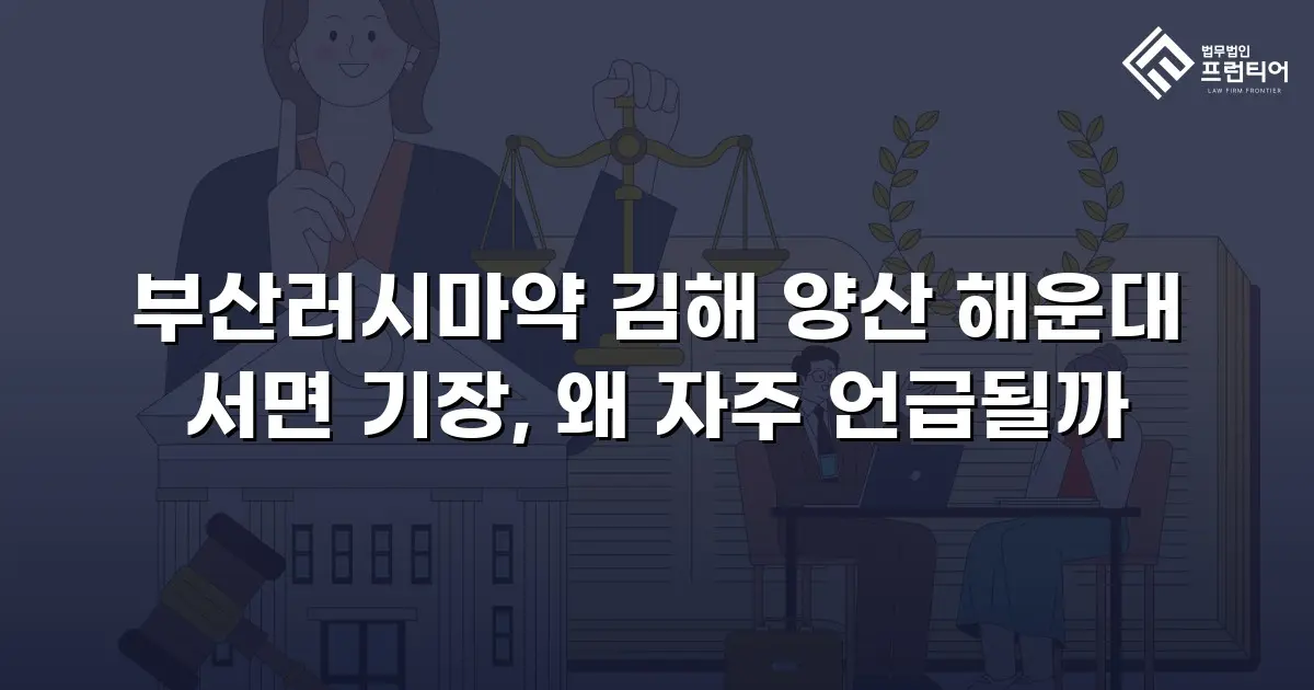 부산러시마약 김해 양산 해운대 서면 기장, 왜 자주 언급될까