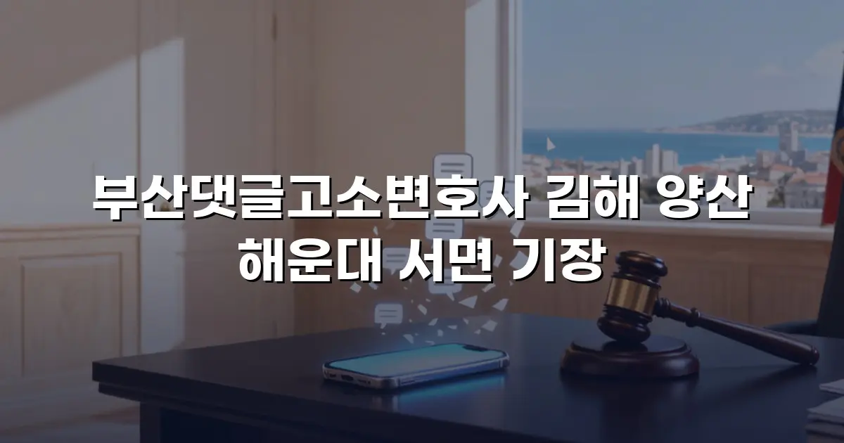 부산댓글고소변호사 김해 양산 해운대 서면 기장