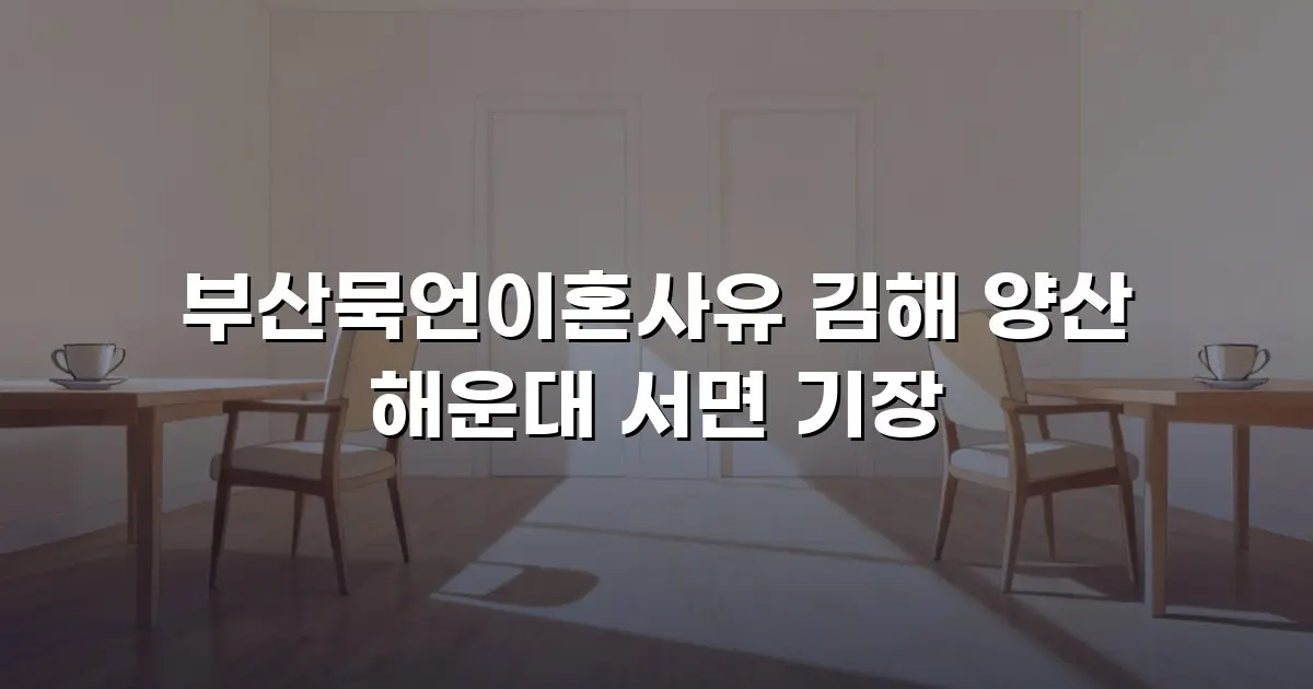 부산묵언이혼사유 김해 양산 해운대 서면 기장