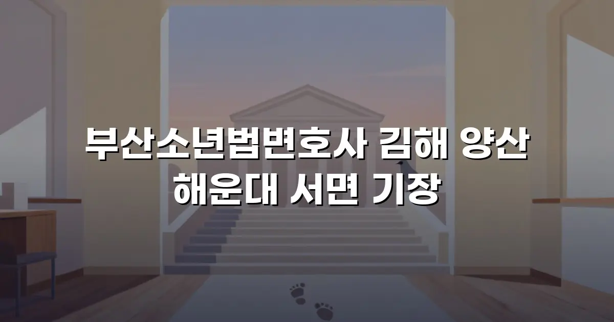 부산소년법변호사 김해 양산 해운대 서면 기장
