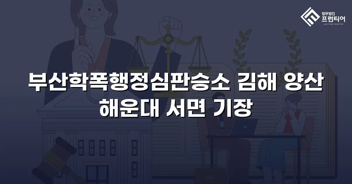 부산학폭행정심판승소 김해 양산 해운대 서면 기장