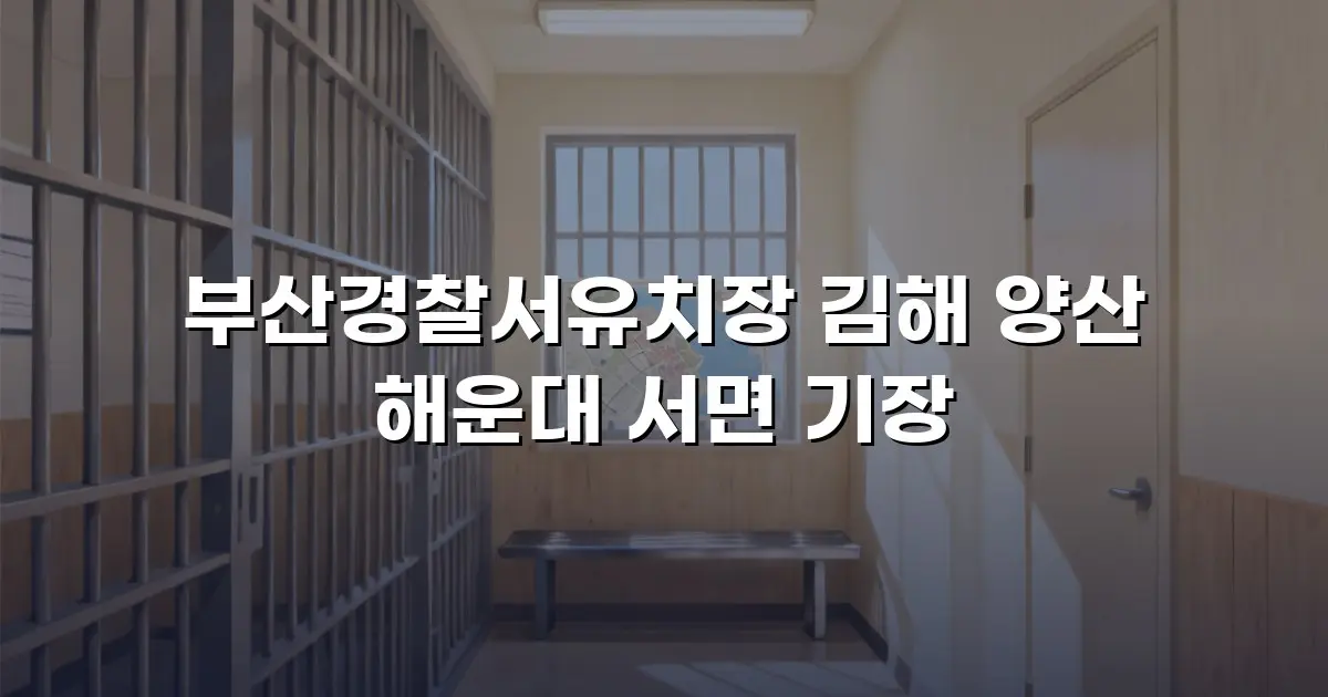 부산경찰서유치장 김해 양산 해운대 서면 기장