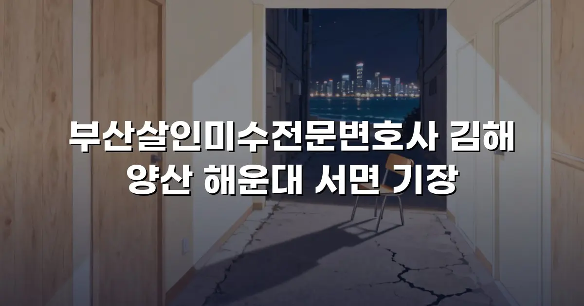 부산살인미수전문변호사 김해 양산 해운대 서면 기장