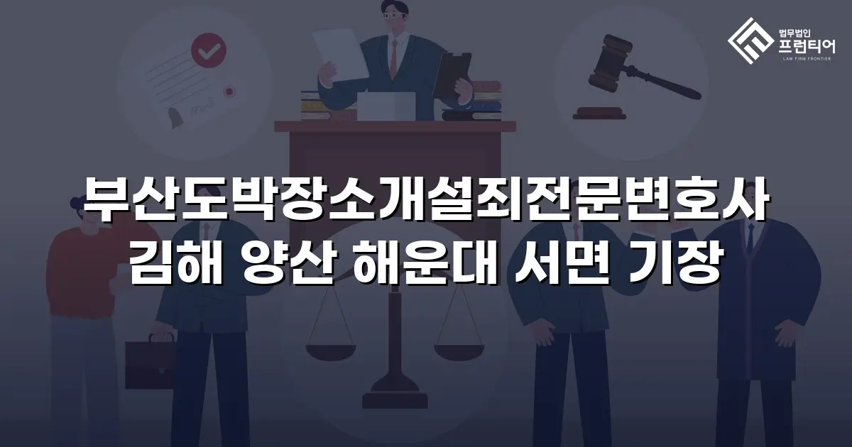 부산도박장소개설죄전문변호사 김해 양산 해운대 서면 기장