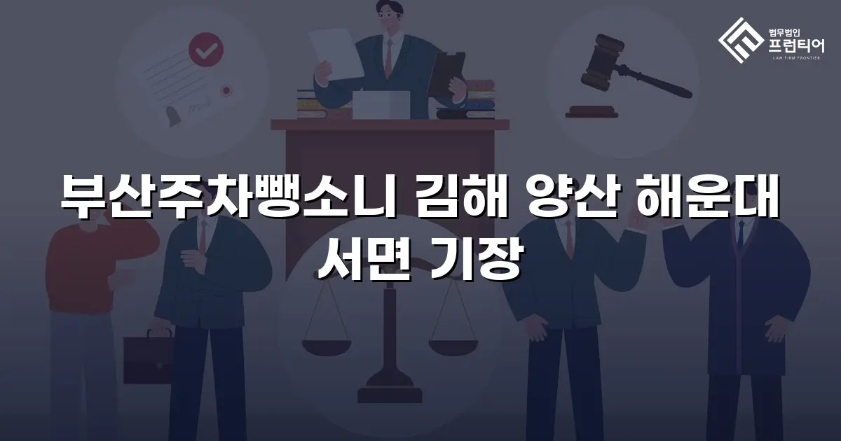 부산주차뺑소니 김해 양산 해운대 서면 기장