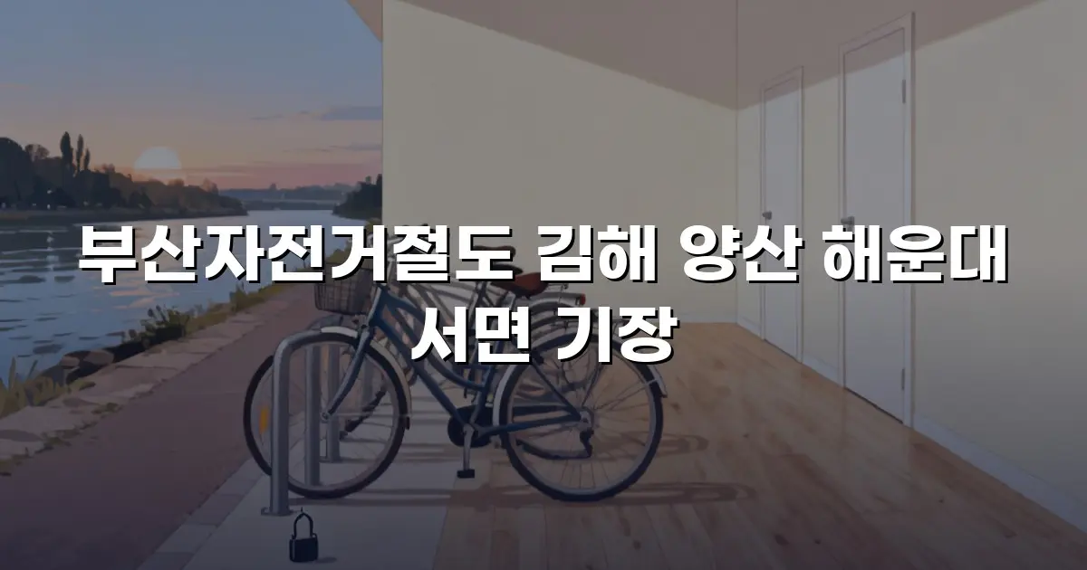 부산자전거절도 김해 양산 해운대 서면 기장