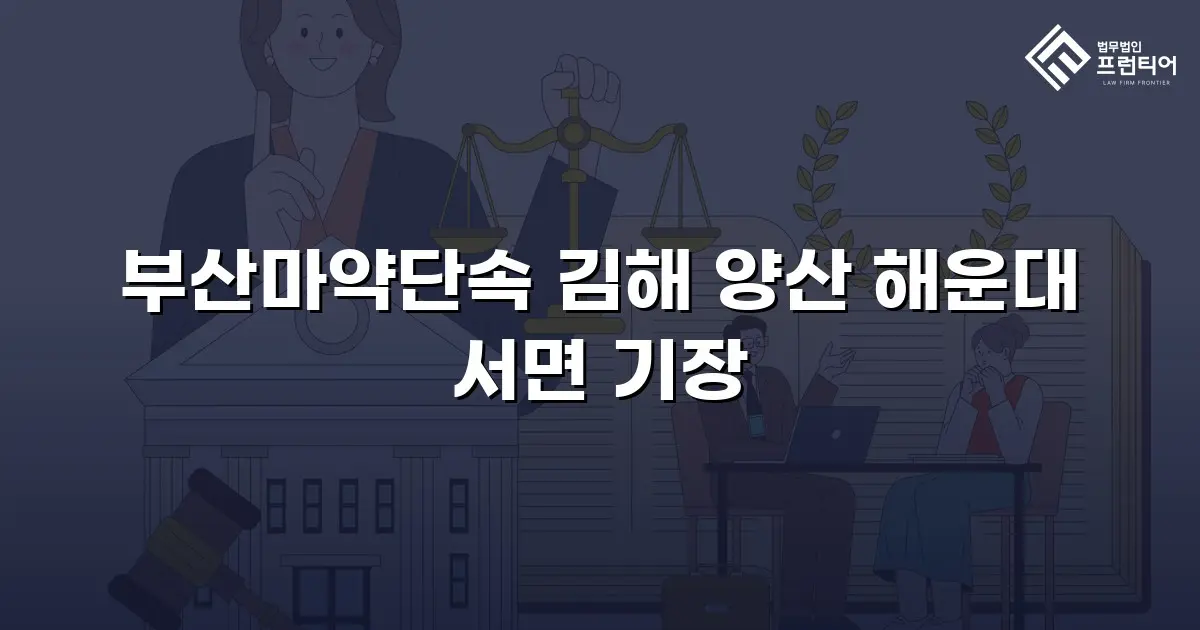 부산마약단속 김해 양산 해운대 서면 기장