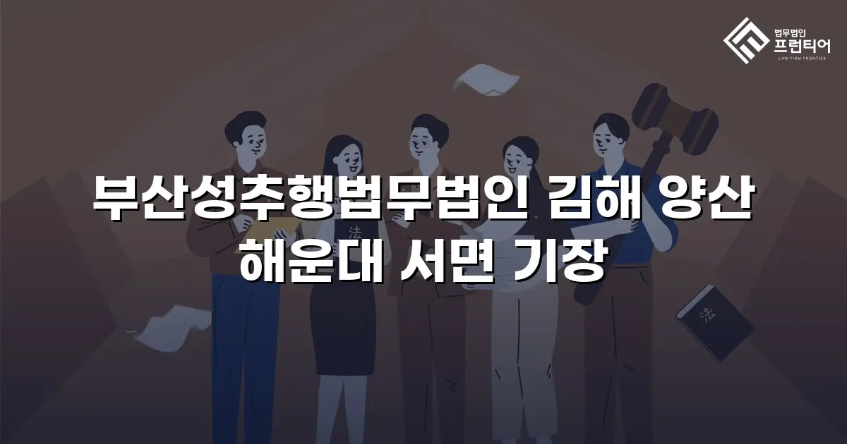 부산성추행법무법인 김해 양산 해운대 서면 기장