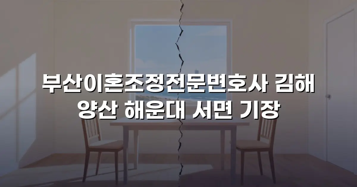 부산이혼조정전문변호사 김해 양산 해운대 서면 기장
