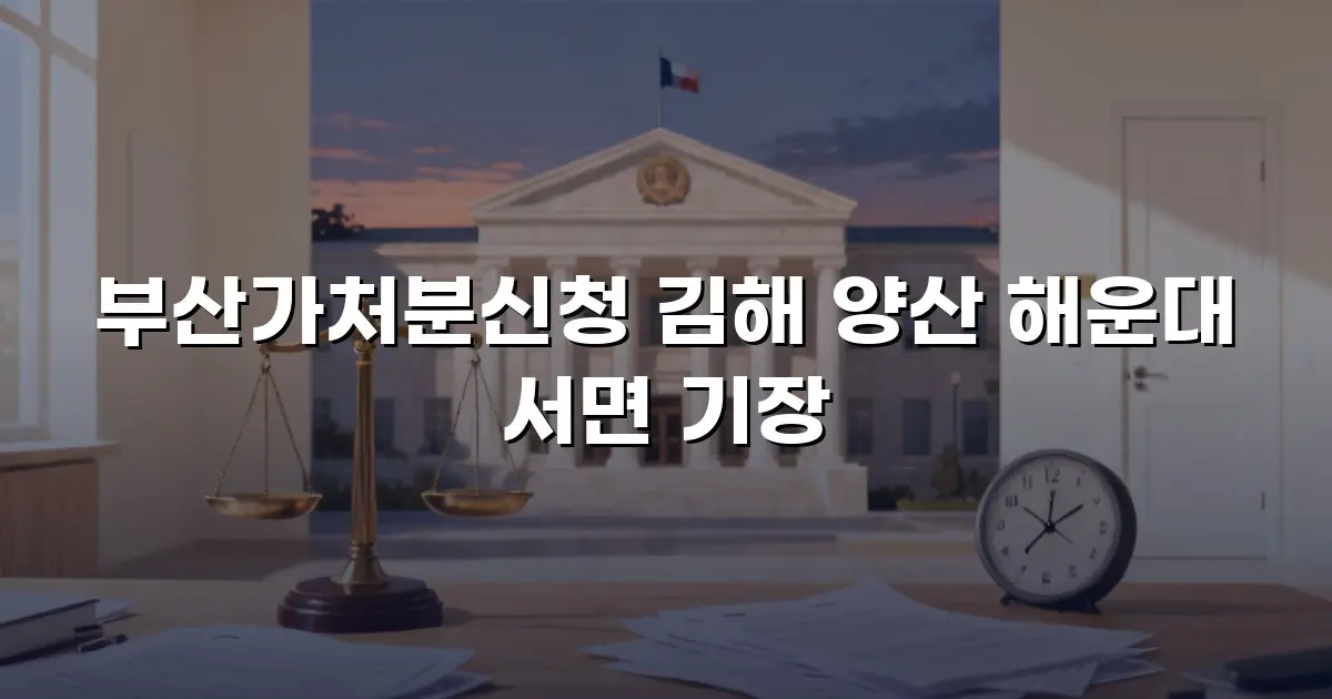부산가처분신청 김해 양산 해운대 서면 기장