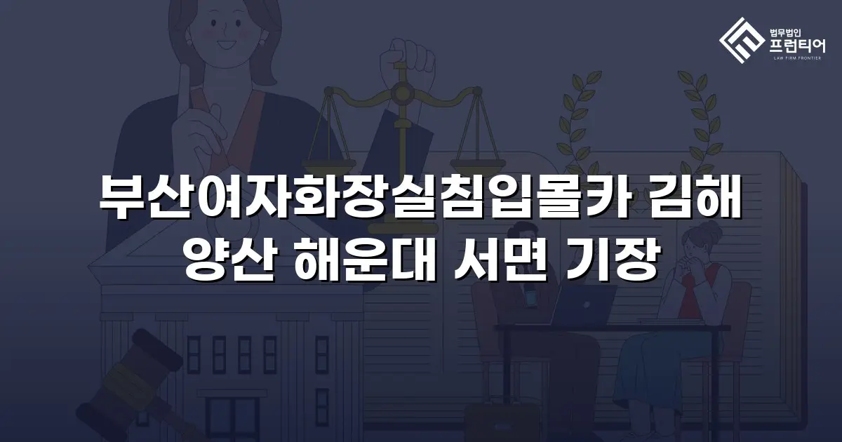 부산여자화장실침입몰카 김해 양산 해운대 서면 기장
