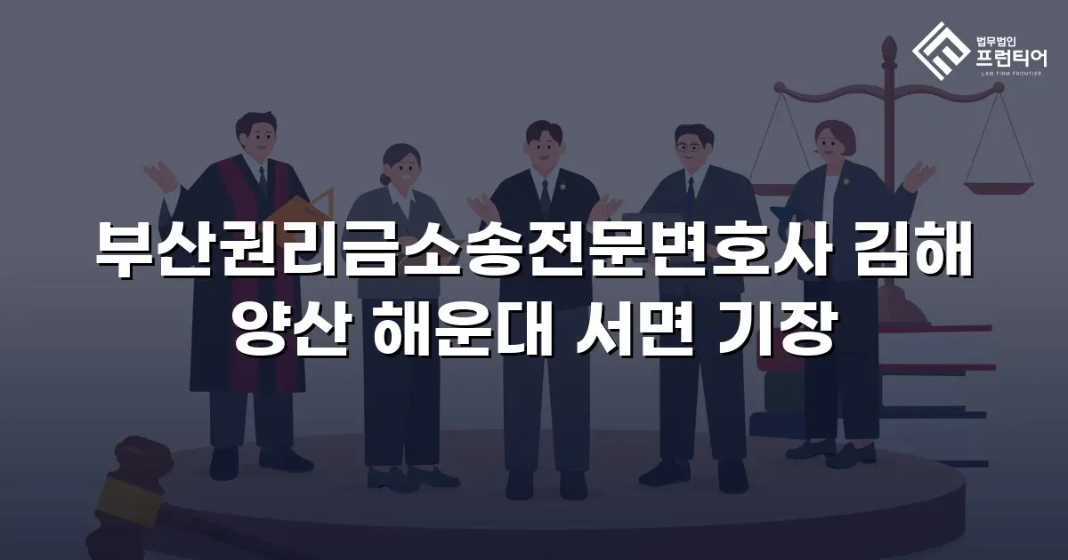 부산권리금소송전문변호사 김해 양산 해운대 서면 기장