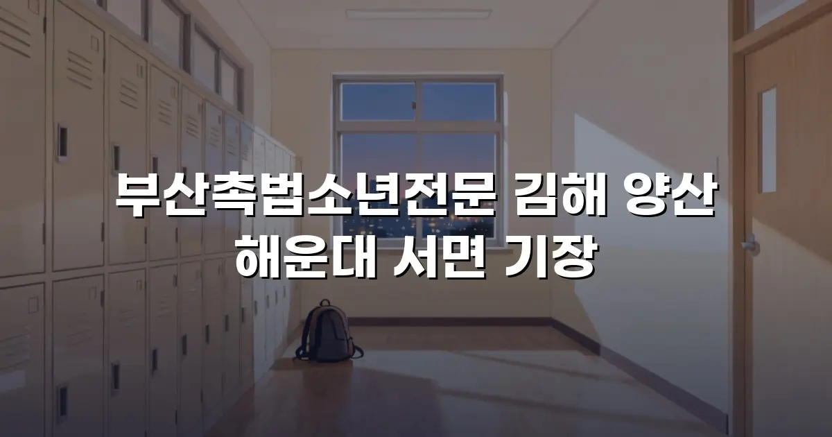 부산촉법소년전문 김해 양산 해운대 서면 기장