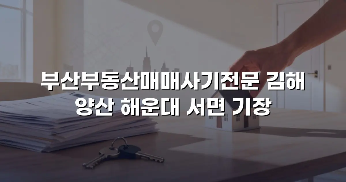 부산부동산매매사기전문 김해 양산 해운대 서면 기장