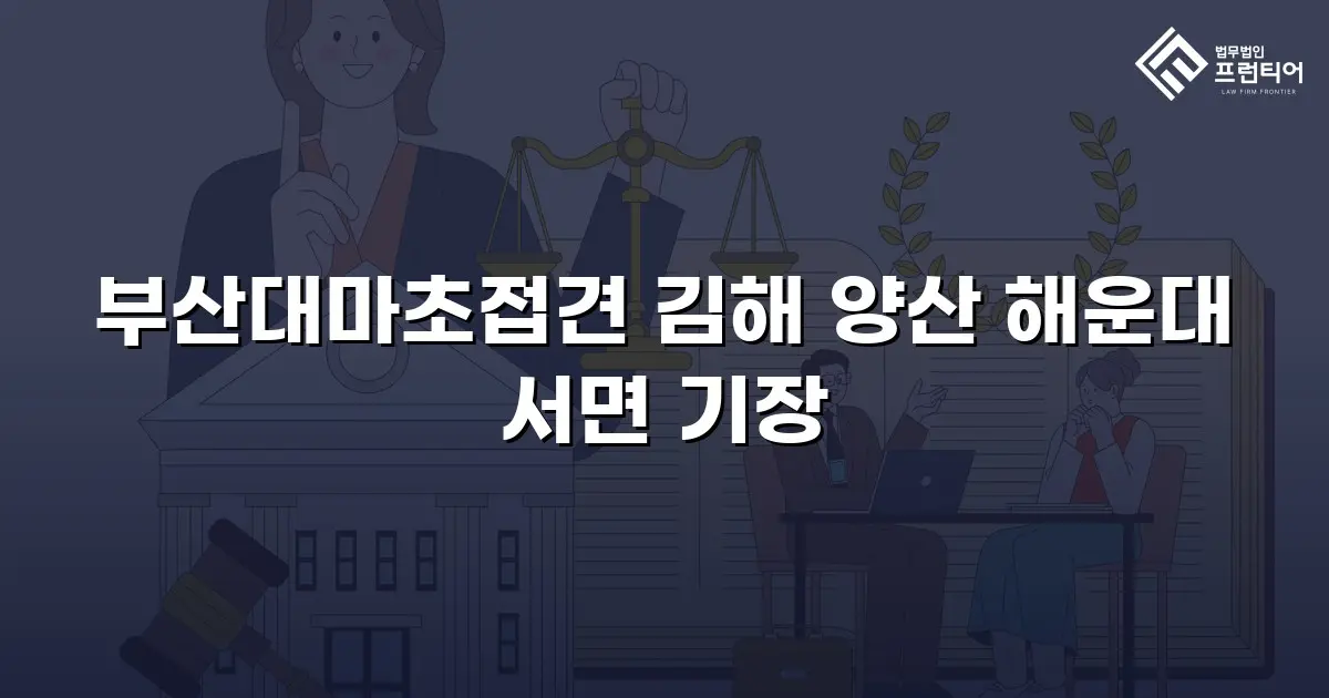 부산대마초접견 김해 양산 해운대 서면 기장