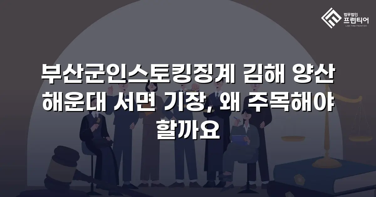 부산군인스토킹징계 김해 양산 해운대 서면 기장, 왜 주목해야 할까요