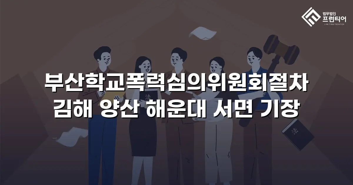 부산학교폭력심의위원회절차 김해 양산 해운대 서면 기장
