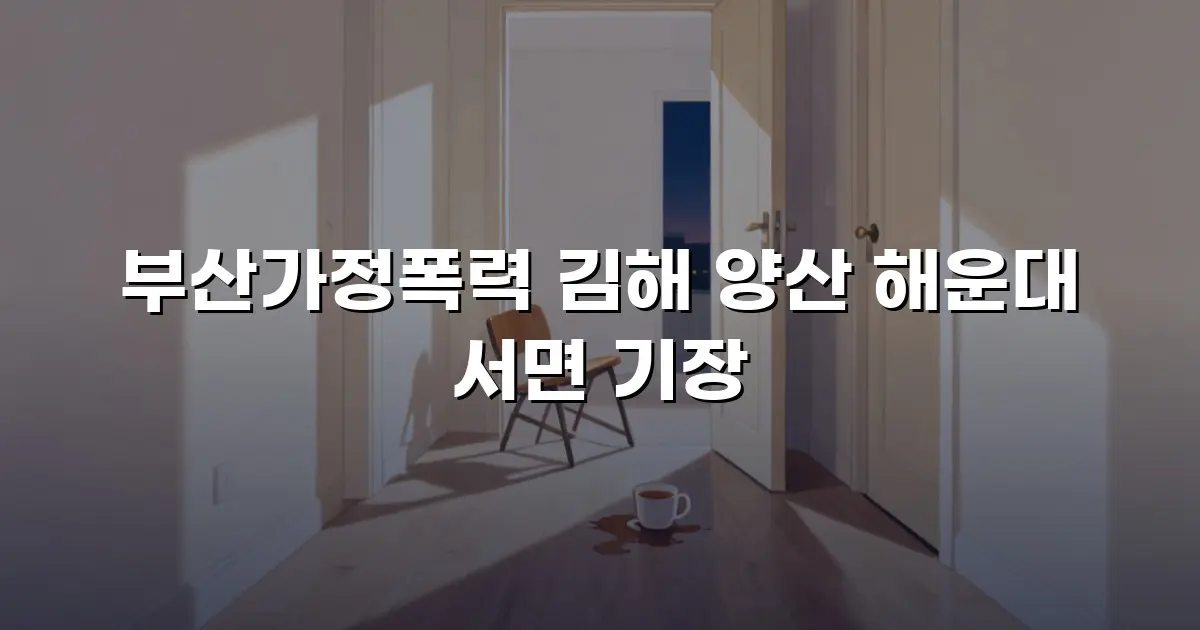 부산가정폭력 김해 양산 해운대 서면 기장