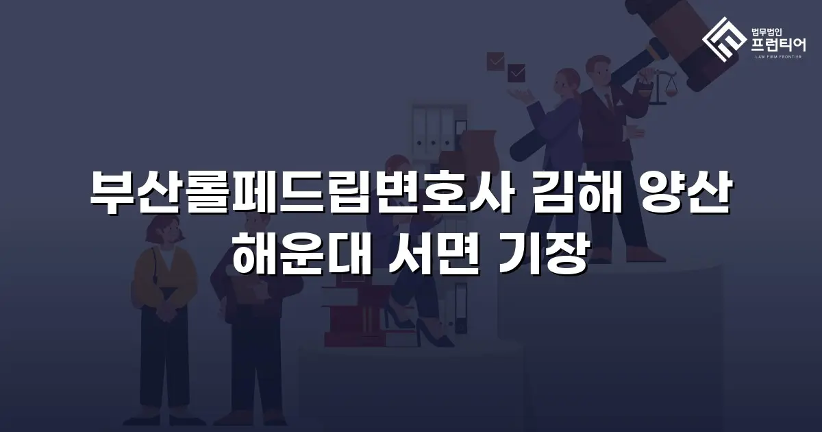 부산롤페드립변호사 김해 양산 해운대 서면 기장