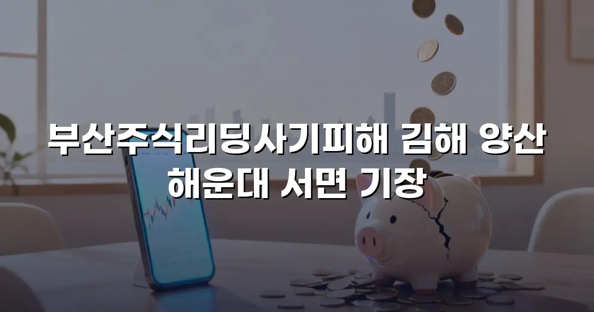 부산주식리딩사기피해 김해 양산 해운대 서면 기장