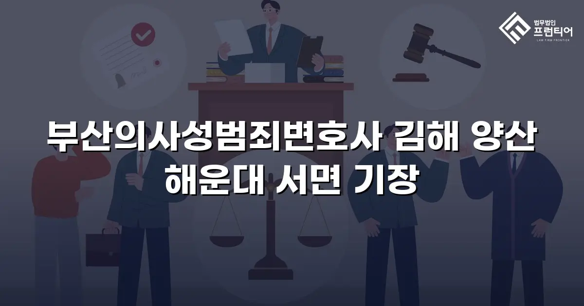 부산의사성범죄변호사 김해 양산 해운대 서면 기장