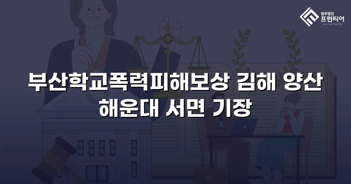 부산학교폭력피해보상 김해 양산 해운대 서면 기장
