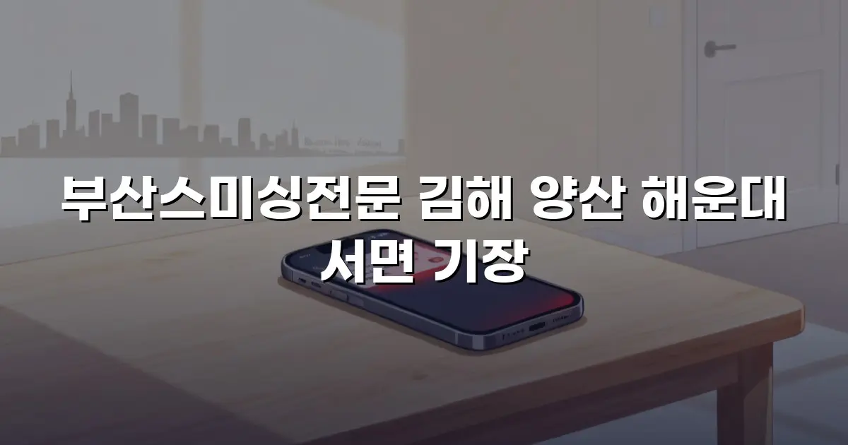 부산스미싱전문 김해 양산 해운대 서면 기장