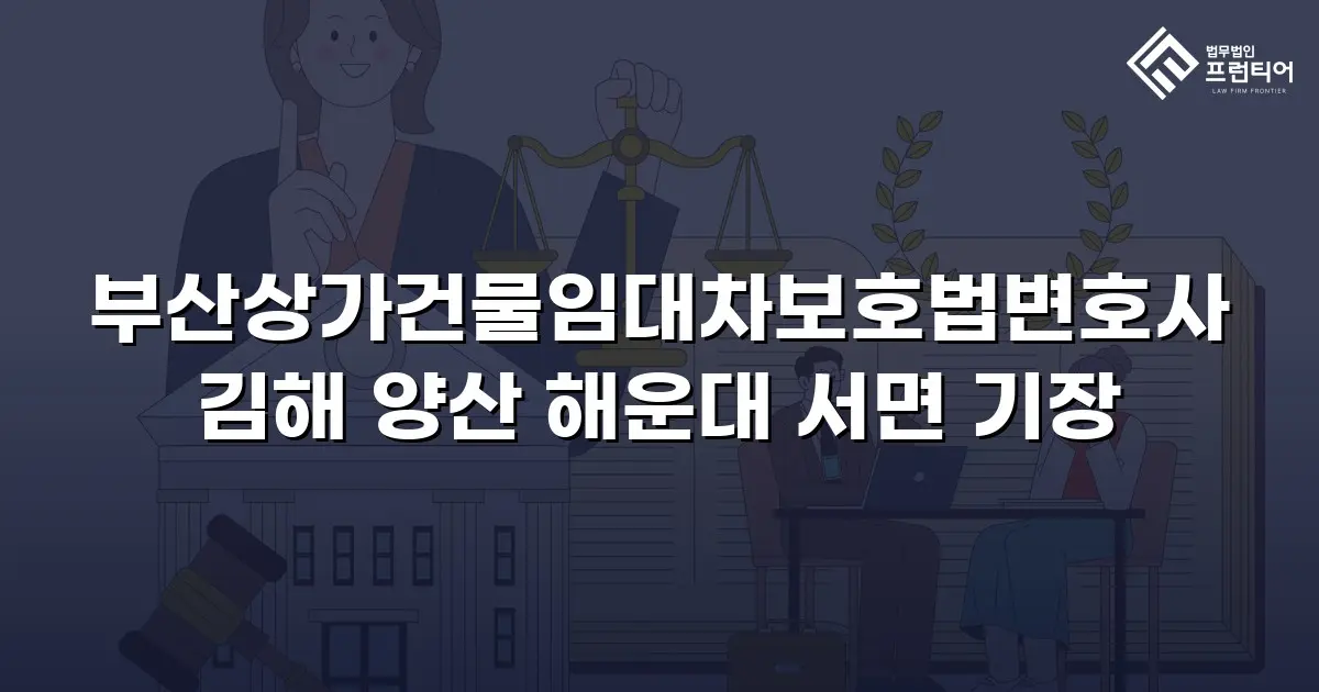 부산상가건물임대차보호법변호사 김해 양산 해운대 서면 기장