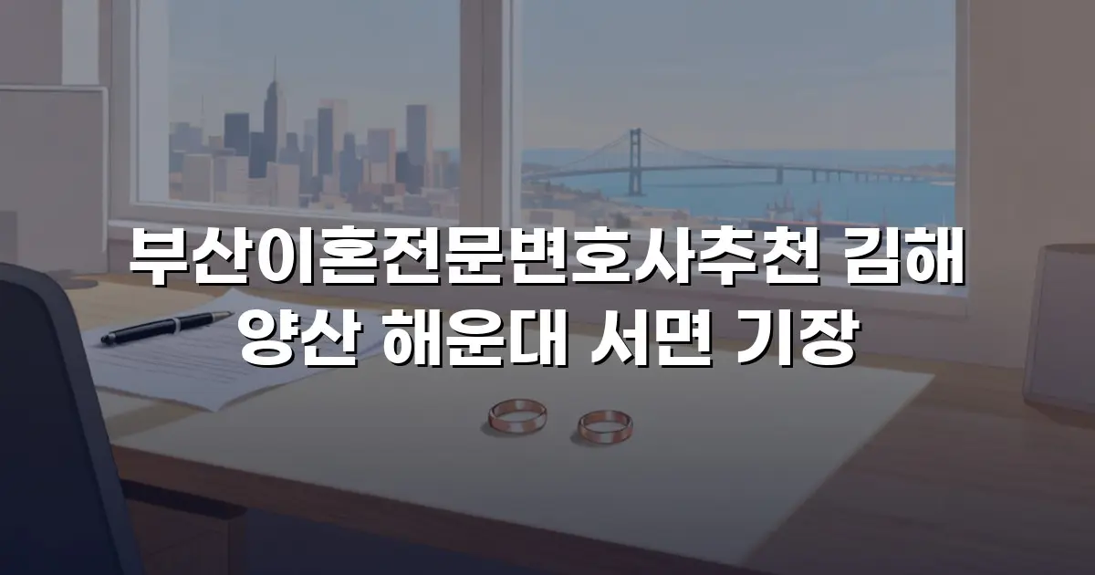 부산이혼전문변호사추천 김해 양산 해운대 서면 기장