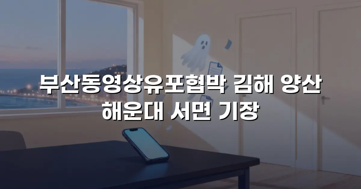 부산동영상유포협박 김해 양산 해운대 서면 기장