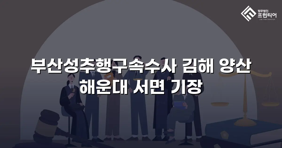 부산성추행구속수사 김해 양산 해운대 서면 기장