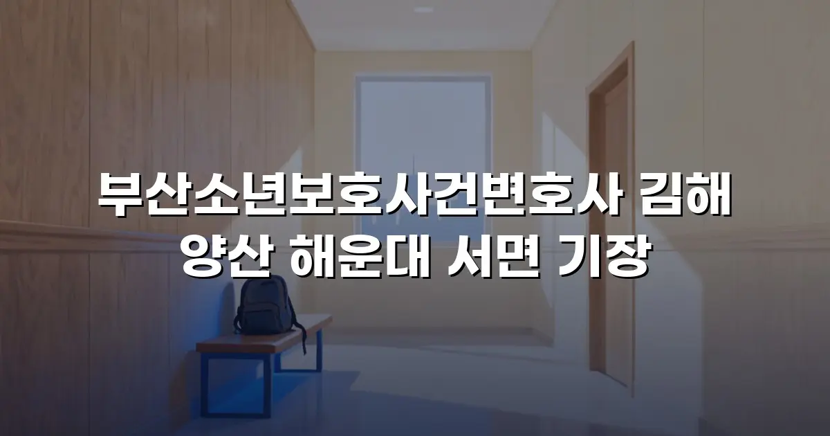 부산소년보호사건변호사 김해 양산 해운대 서면 기장