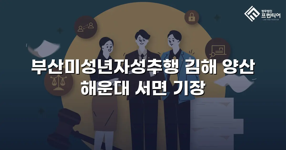 부산미성년자성추행 김해 양산 해운대 서면 기장