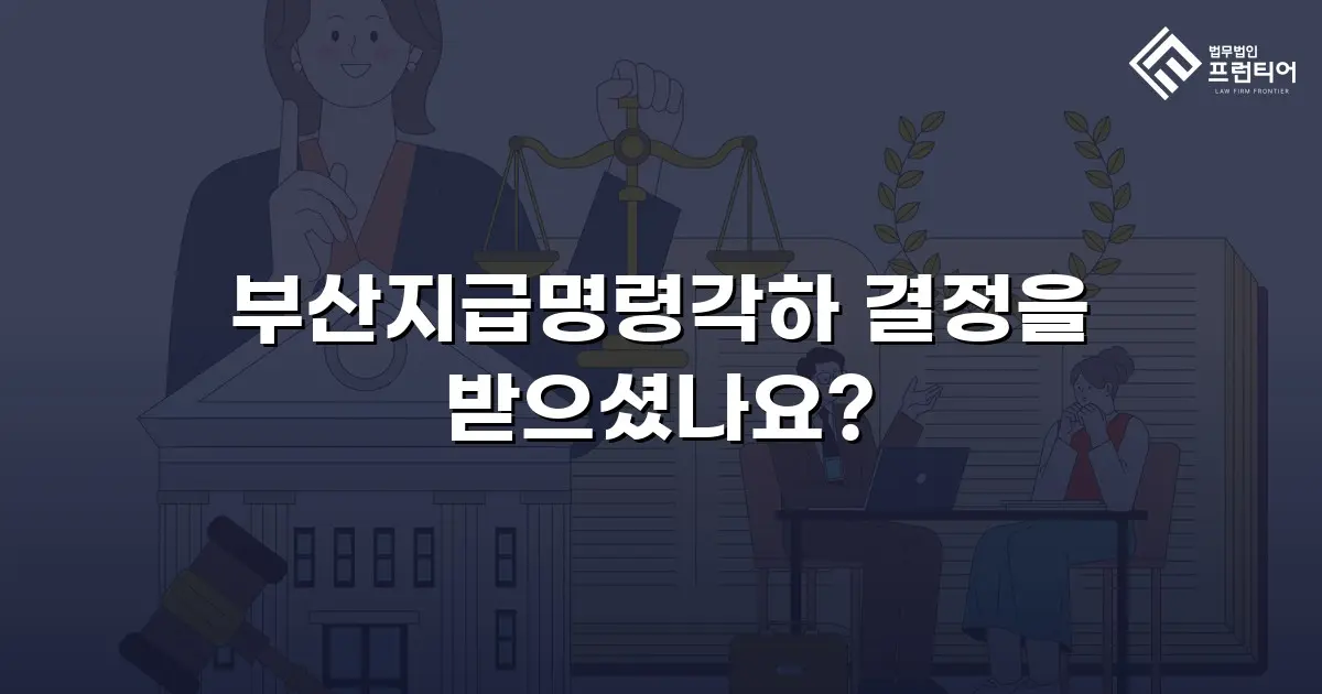 부산지급명령각하 결정을 받으셨나요?