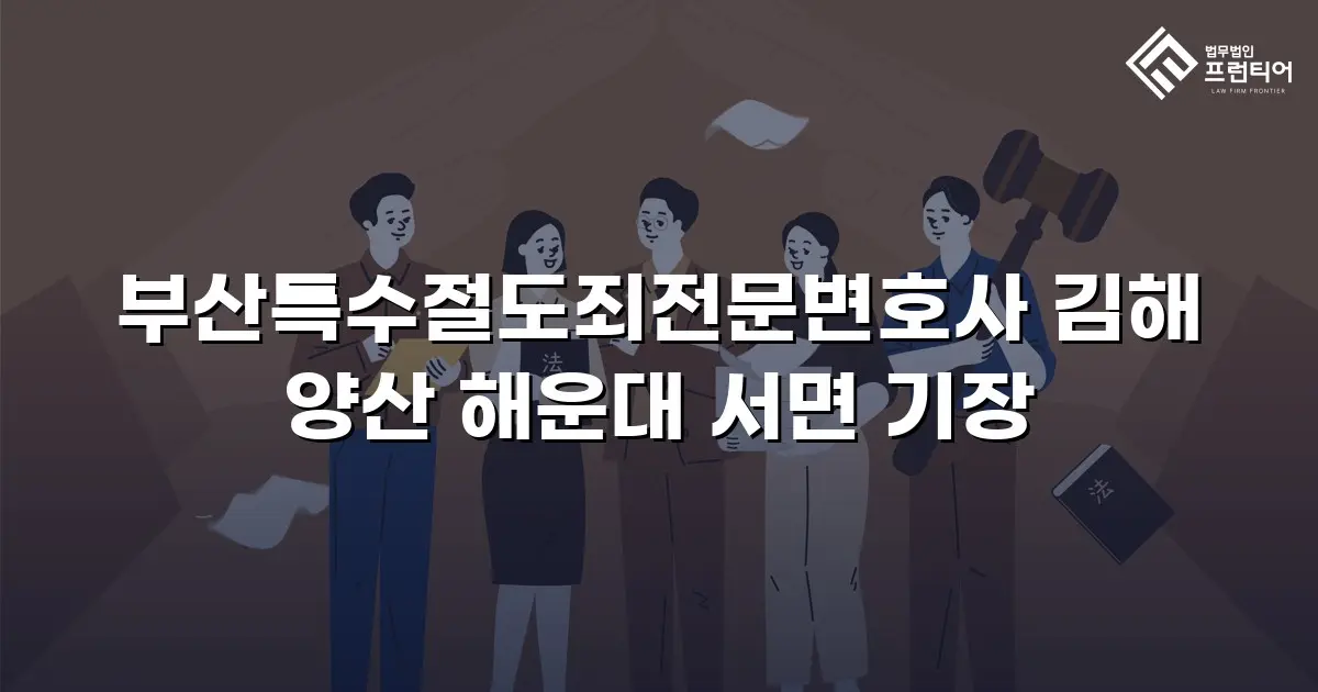 부산특수절도죄전문변호사 김해 양산 해운대 서면 기장