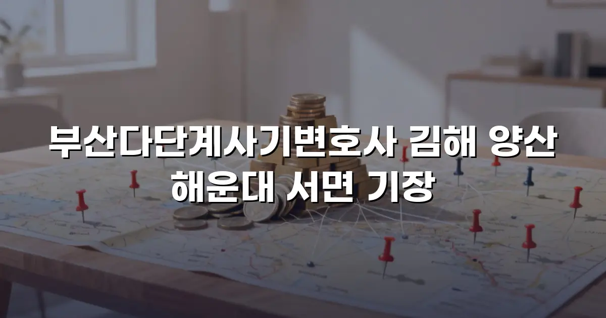 부산다단계사기변호사 김해 양산 해운대 서면 기장