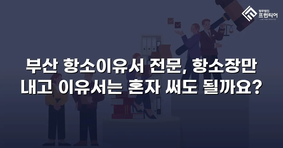 부산 항소이유서 전문, 항소장만 내고 이유서는 혼자 써도 될까요?