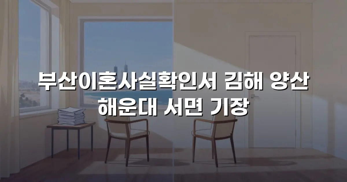 부산이혼사실확인서 김해 양산 해운대 서면 기장