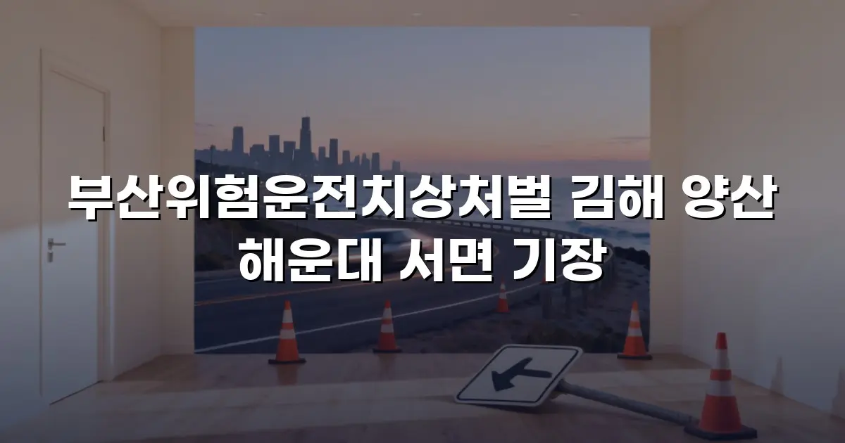 부산위험운전치상처벌 김해 양산 해운대 서면 기장