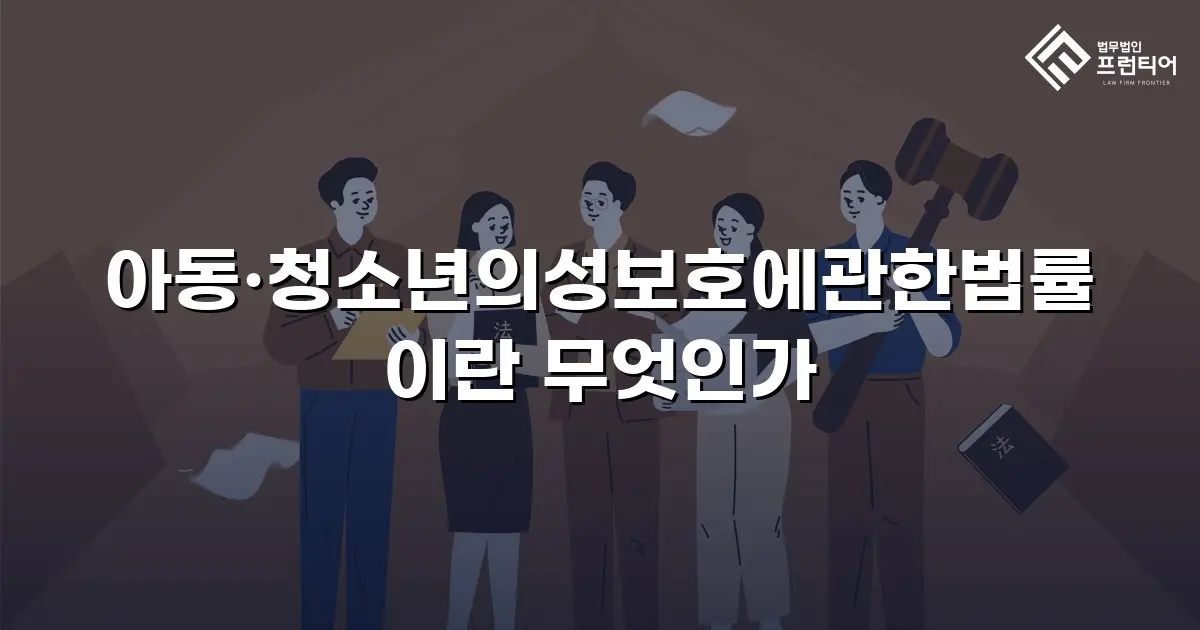 아동·청소년의성보호에관한법률이란 무엇인가
