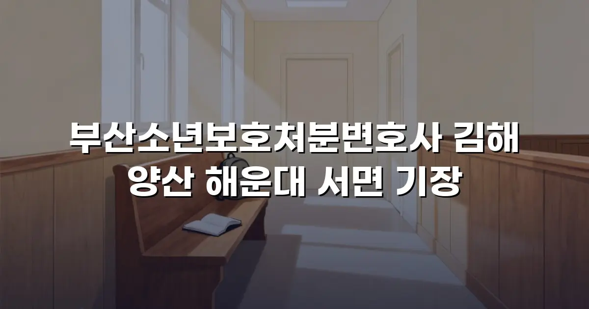 부산소년보호처분변호사 김해 양산 해운대 서면 기장