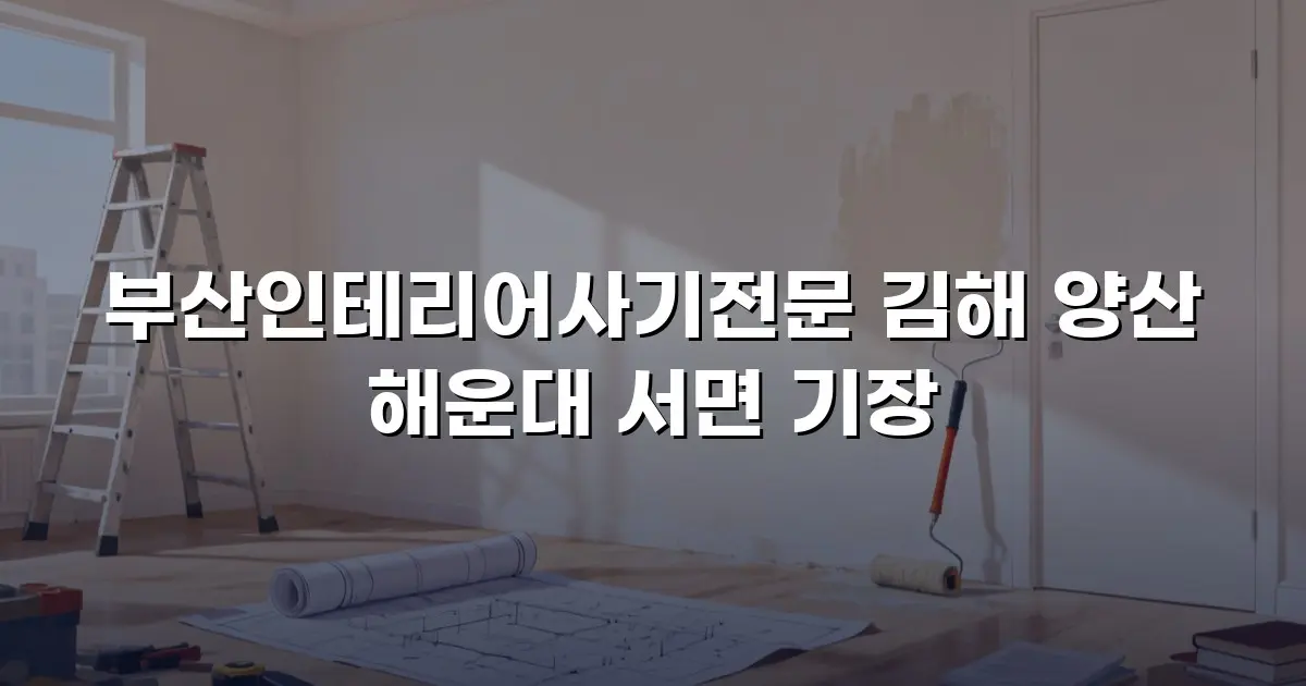 부산인테리어사기전문 김해 양산 해운대 서면 기장